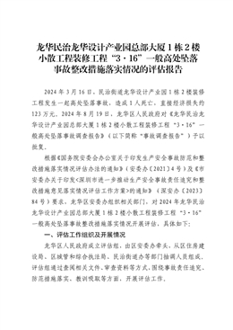 龍華民治龍華設(shè)計(jì)產(chǎn)業(yè)園總部大廈1棟2樓小散工程裝修工程“3·16”一般高處墜落事故整改措施落實(shí)情況的評(píng)估報(bào)告