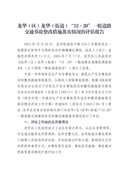 龍華（區(qū)）龍華（街道）“12·20”一般道路交通事故整改措施落實(shí)情況的評(píng)估報(bào)告