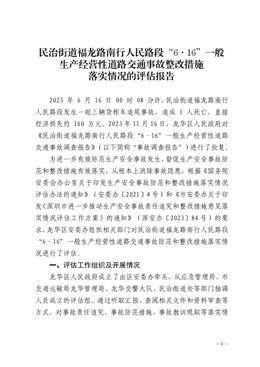 民治街道福龍路南行人民路段“6·16”一般生產(chǎn)經(jīng)營(yíng)性道路交通事故整改措施落實(shí)情況的評(píng)估報(bào)告