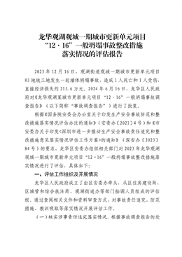 龍華觀湖觀城一期城市更新單元項(xiàng)目“12·16”一般坍塌事故整改措施落實(shí)情況的評(píng)估報(bào)告