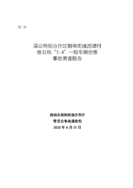 深汕特別合作區(qū)鵝埠街道西湖村堆石場(chǎng)“3·4”一般車輛傷害事故調(diào)查報(bào)告
