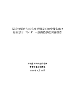 深汕特別合作區(qū)深汕糧食儲(chǔ)備庫2標(biāo)段項(xiàng)目工地“6·14”高墜事故調(diào)查報(bào)告
