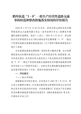 鵝埠街道“1·9”一般生產(chǎn)經(jīng)營(yíng)性道路交通事故防范和整改措施落實(shí)情況的評(píng)估報(bào)告
