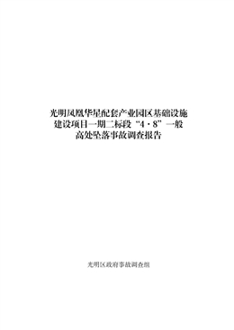 光明鳳凰華星配套產(chǎn)業(yè)園區(qū)基礎(chǔ)設(shè)施建設(shè)項(xiàng)目一期二標(biāo)段“4·8”一般高處墜落事故調(diào)查報(bào)告