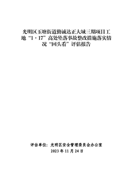 光明區(qū)玉塘街道勤誠(chéng)達(dá)正大城三期項(xiàng)目工地“1·17”高處墜落事故整改措施落實(shí)情況“回頭看”評(píng)估報(bào)告