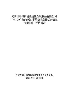 光明區(qū)馬田街道佳速隆金屬制品有限公司“6·29”觸電死亡事故整改措施落實(shí)情況“回頭看”評(píng)估報(bào)告