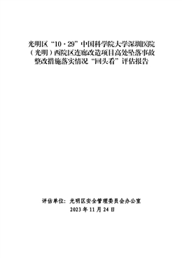 光明區“10·29”中國科學院大學深圳醫院（光明）西院區連廊改造項目高處墜落事故整改措施落實情況“回頭看”評估報告