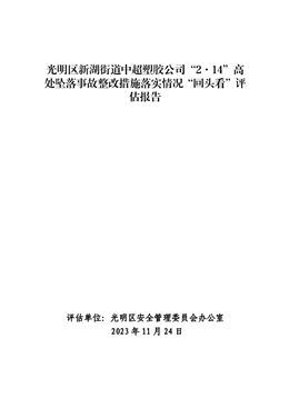 光明區(qū)新湖街道中超塑膠公司“2·14”高處墜落事故整改措施落實(shí)情況“回頭看”評(píng)估報(bào)告