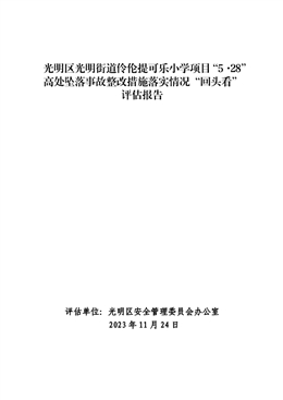 光明區(qū)光明街道伶?zhèn)愄峥蓸沸W(xué)項(xiàng)目“5·28”高處墜落事故整改措施落實(shí)情況“回頭看”評(píng)估報(bào)告