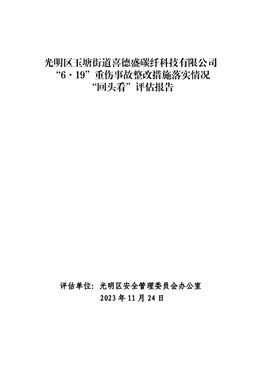 光明區(qū)玉塘街道喜德盛碳纖科技有限公司“6·19”重傷事故整改措施落實(shí)情況“回頭看”評(píng)估報(bào)告