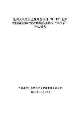 光明區(qū)鳳凰街道觀月臺(tái)項(xiàng)目“8·13”有限空間窒息事故整改措施落實(shí)情況“回頭看”評(píng)估報(bào)告