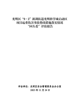 光明區(qū)“9·2”新湖街道光明科學(xué)城啟動(dòng)區(qū)項(xiàng)目起重傷害事故整改措施落實(shí)情況“回頭看”評(píng)估報(bào)告
