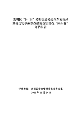 光明區(qū)“9·14”光明街道光僑汽車充電站其他傷害事故整改措施落實(shí)情況“回頭看”評(píng)估報(bào)告