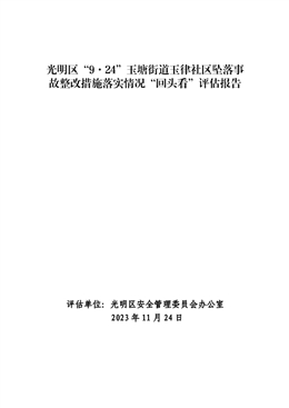 光明區“9·24”玉塘街道玉律社區墜落事故整改措施落實情況“回頭看”評估報告