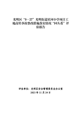 光明區“9·27”光明街道星河小學項目工地高墜事故整改措施落實情況“回頭看”評估報告