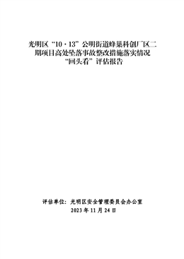 光明區“10·13”公明街道蜂巢科創廠區二期項目高處墜落事故整改措施落實情況“回頭看”評估報告