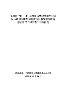 光明區“10·14”鳳凰街道華星光電半導體顯示技術有限公司起重傷害事故整改措施落實情況“回頭看”評估報告