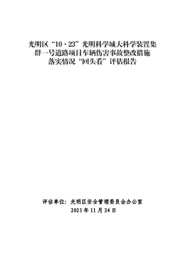 光明區“10·23”光明科學城大科學裝置集群一號道路項目車輛傷害事故整改措施落實情況“回頭看”評估報告