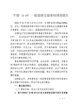 平度“11·19”一般道路交通事故調查報告