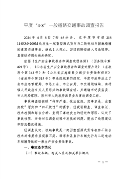 平度“4·8”道路交通事故調查報告