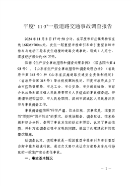 平度“11·3”一般道路交通事故調查報告