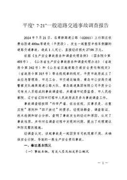 平度“7·21”一般道路交通事故調查報告