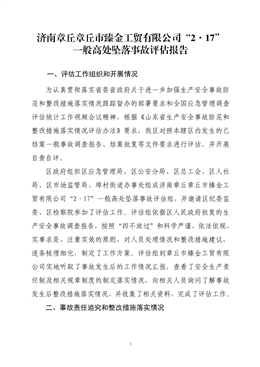 濟南章丘“2·17”章丘市臻金工貿有限公司一般高處墜落事故調查評估報告