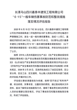 長(zhǎng)清馬山四川嘉泰豐建筑工程有限公司“６·1５”一般車輛傷害事故防范和整改措施落實(shí)情況評(píng)估報(bào)告