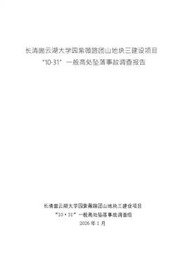 長(zhǎng)清崮云湖大學(xué)園紫薇路團(tuán)山地塊三建設(shè)項(xiàng)目“10·31”一般高處墜落事故調(diào)查報(bào)告