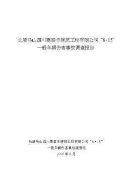 長(zhǎng)清馬山四川嘉泰豐建筑工程有限公司“6·15”一般車輛傷害事故調(diào)查報(bào)告
