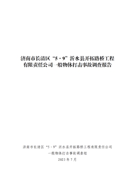 濟(jì)南市長(zhǎng)清區(qū)“5·9”沂水縣開(kāi)拓路橋工程有限責(zé)任公司一般物體打擊事故調(diào)查報(bào)告