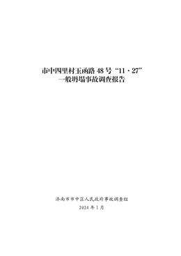 市中四里村玉函路48號(hào)“11·27”一般坍塌事故事故調(diào)查報(bào)告