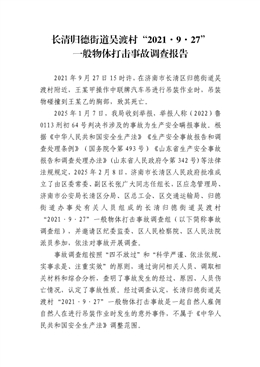 長(zhǎng)清歸德街道吳渡村“2021·9·27”一般物體打擊事故調(diào)查報(bào)告