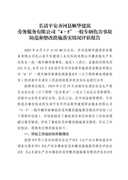 長(zhǎng)清平安齊河縣順華建筑勞務(wù)服務(wù)有限公司“4·5”一般車輛傷害事故防范和整改措施落實(shí)情況評(píng)估報(bào)告