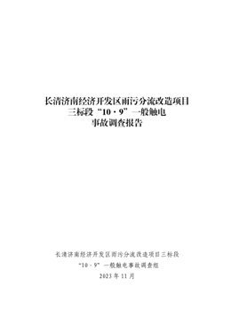 長(zhǎng)清濟(jì)南經(jīng)濟(jì)開(kāi)發(fā)區(qū)雨污分流改造項(xiàng)目“10.9”一般觸電事故調(diào)查報(bào)告