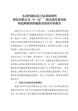 長(zhǎng)清歸德山東皕釔萊新材料科技有限公司“6·22”一般高處墜落事故事故防范和整改措施落實(shí)情況評(píng)估報(bào)告