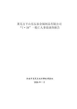 萊蕪方下山東辰泰金屬制有限公司“7·28”一般亡人事故調(diào)查報(bào)告