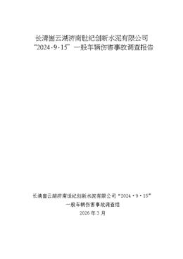 長(zhǎng)清崮云湖“2024·9·15”一般車輛傷害事故調(diào)查報(bào)告