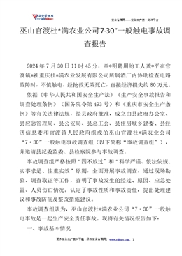 巫山官渡杜*滿農業公司“7·30”一般觸電事故調查報告