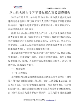 巫山縣大溪鄉“7·7”王某紅死亡事故調查報告