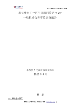 奉節夔州丁**再生資源回收站“1·28”一般機械傷害事故調查報告