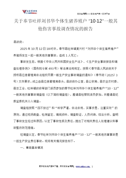 關于奉節吐祥劉書華個體生豬養殖戶“10·12”一般其他傷害事故調查情況的報告