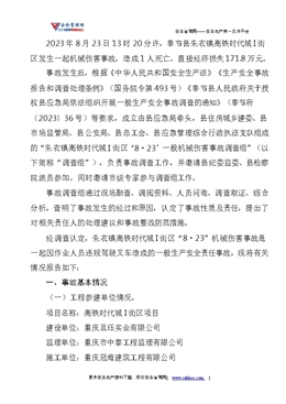 關于朱衣鎮高鐵時代城I街區“8·23”一般機械傷害事故調查情況的報告