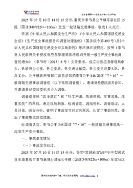 關于奉節公平348國道“7·10”一般道路交通事故調查情況的報告
