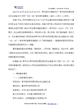 關于奉節朱衣奉節移民安置區南北安全通道 EPC項目“10·26”一般車輛傷害事故調查情況的報告