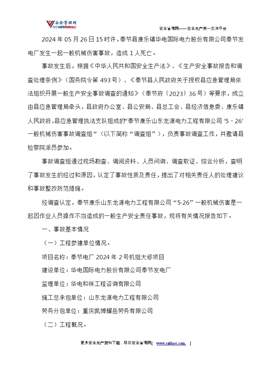 奉節康樂山東龍源電力工程有限公司“5·26”一般機械傷害事故調查情況