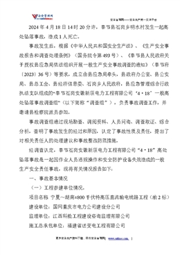 關于奉節石崗安徽新辰電力工程有限公司“4·18”一般高處墜落事故調查情況的報告