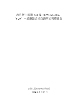 忠縣新生國道348線1099Km+400m“5·29”一般道路運輸交通事故調查報告