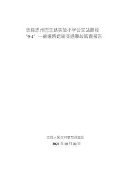 忠縣忠州街道巴王路實驗小學公交站路段“9.4”一般道路運輸交通事故調查報告