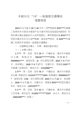 豐都興義“1·6”一般道路交通事故調查報告